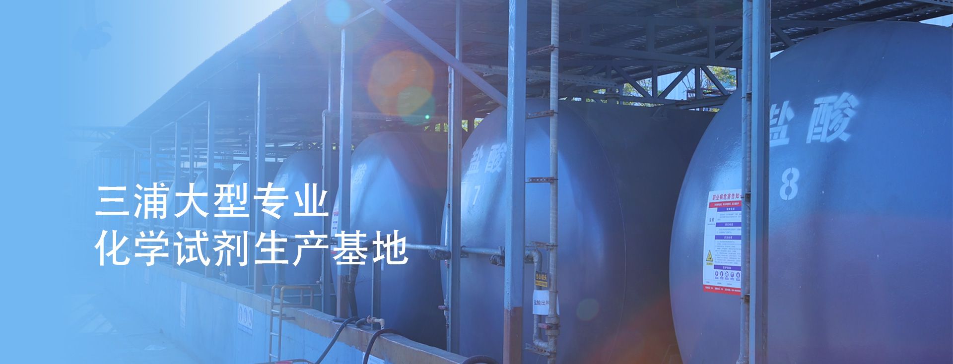 西安三浦大型化学试剂生产基地