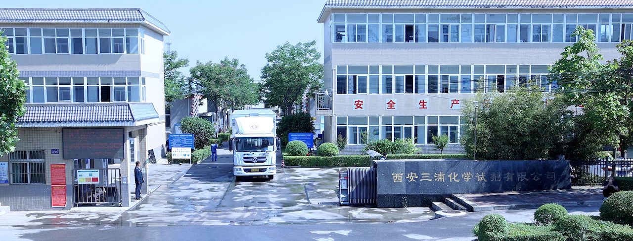 西安三浦化学试剂有限公司